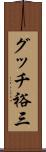 グッチ裕三 Scroll