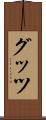 グッツ Scroll