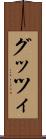 グッツィ Scroll
