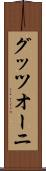 グッツオーニ Scroll