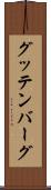 グッテンバーグ Scroll