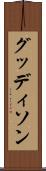 グッディソン Scroll