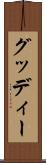グッディー Scroll