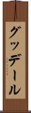 グッデール Scroll