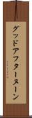 グッド・アフターヌーン Scroll