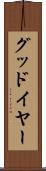 グッドイヤー Scroll