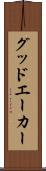 グッドエーカー Scroll