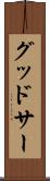 グッドサー Scroll