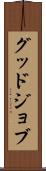 グッド・ジョブ Scroll