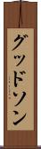 グッドソン Scroll