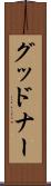 グッドナー Scroll