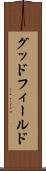 グッドフィールド Scroll