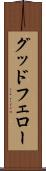 グッドフェロー Scroll