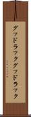 グッドラック Scroll