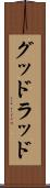 グッドラッド Scroll
