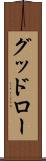 グッドロー Scroll