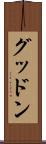 グッドン Scroll