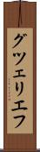 グツェリエフ Scroll