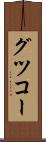 グツコー Scroll