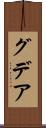 グデア Scroll