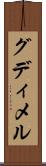 グディメル Scroll