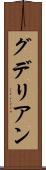 グデリアン Scroll