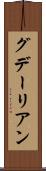 グデーリアン Scroll