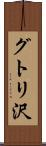グトリ沢 Scroll