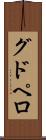 グドペロ Scroll