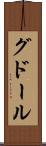 グドール Scroll