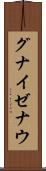 グナイゼナウ Scroll