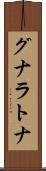 グナラトナ Scroll