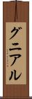 グニアル Scroll