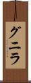 グニラ Scroll