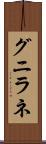 グニラネ Scroll