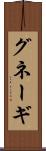 グネーギ Scroll