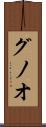 グノオ Scroll