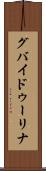 グバイドゥーリナ Scroll