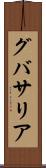 グバサリア Scroll