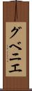 グベニエ Scroll