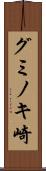 グミノキ崎 Scroll