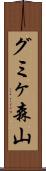 グミヶ森山 Scroll