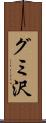 グミ沢 Scroll