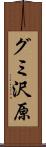 グミ沢原 Scroll