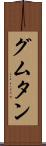 グムタン Scroll