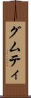 グムティ Scroll