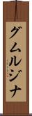 グムルジナ Scroll