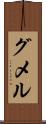 グメル Scroll