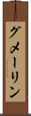 グメーリン Scroll