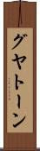 グヤトーン Scroll